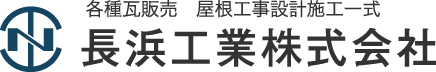 各種瓦販売　屋根工事設計施工一式　長浜工業株式会社