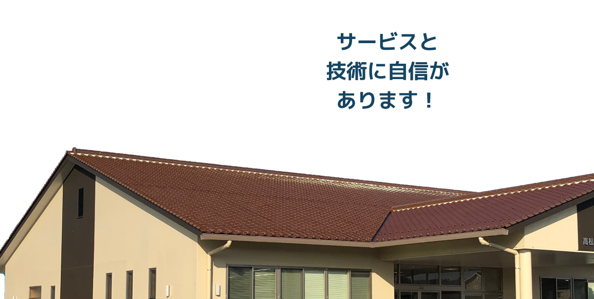 サービスと技術に自信があります!
