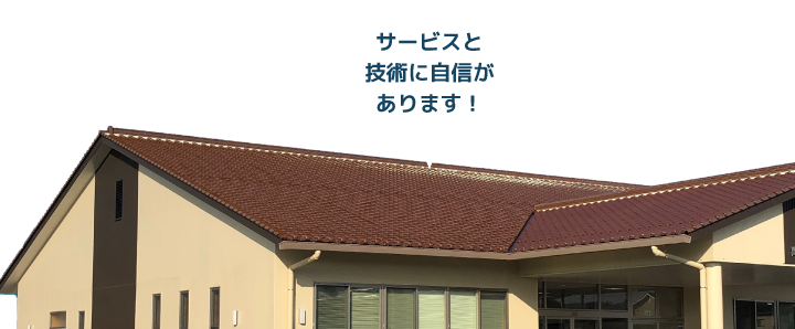 サービスと技術に自信があります!